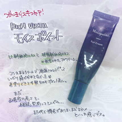 モイスポイント/RICH VISTA/アイケア・アイクリームを使ったクチコミ(1枚目)