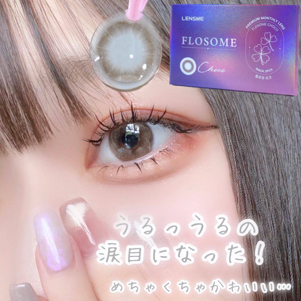 FLOSOME CHOCO/LENSME/カラーコンタクトレンズを使ったクチコミ(6枚目)