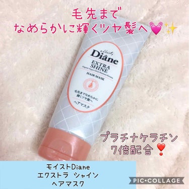 モイストダイアン パーフェクトビューティー エクストラシャイン ヘアマスク/ダイアン/洗い流すヘアトリートメントを使ったクチコミ（1枚目）