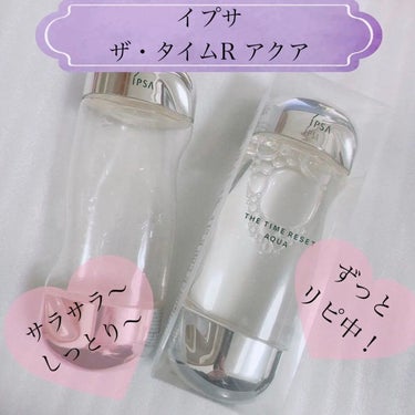 IPSA ザ・タイムR アクアのクチコミ「ストックしとかないと困る一軍化粧水💧
【イプサ IPSA ザ タイムR アクア 200mL 】.....」（1枚目）