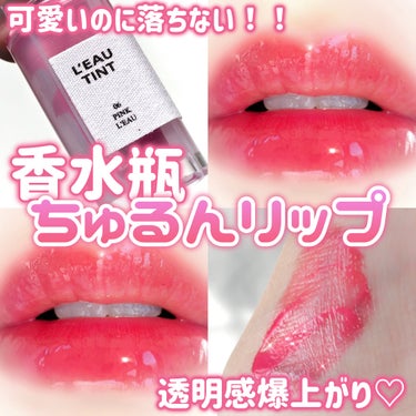 ＼バレンタインにおすすめ落ちないモテリップ💄／

‪⿻‬BBIA
ローティント
【⠀06 ピンク・ロー  】
1600円 ( 税込 )

「飲み会リップ」で話題になったローティント💄💋
こんなにつやんつ