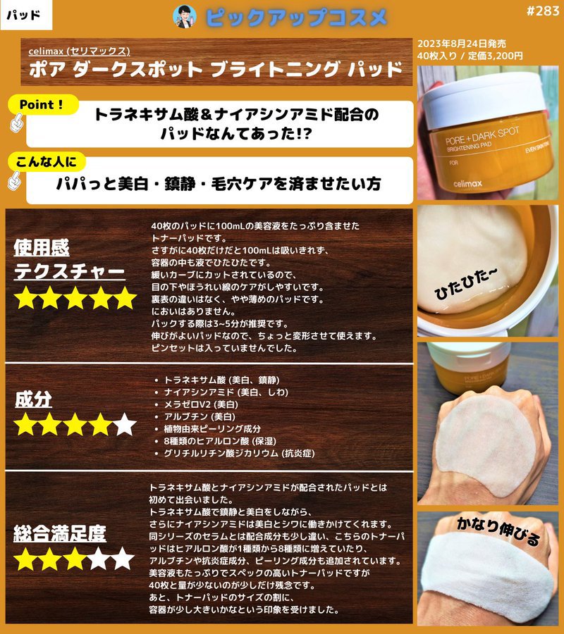 セリマックスの「ポア ダークスポット ブライトニングパッド」 

トラネキサム酸とナイアシンアミドW配合なトナーパッドは珍しい😊

目元に貼れるようにカットしてあったり、よく伸びたり使いやすいです👀

美白・鎮静・毛穴、全部ケアできる優