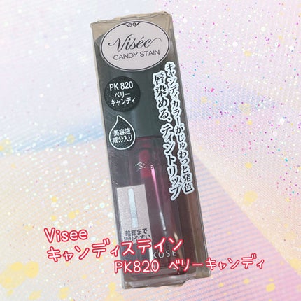 キャンディ ステイン/Visée/口紅を使ったクチコミ(1枚目)