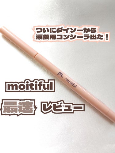 moitiful MFL ジェルアイライナーのクチコミ「                            〜moitiful最速レビュー〜


.....」（1枚目）