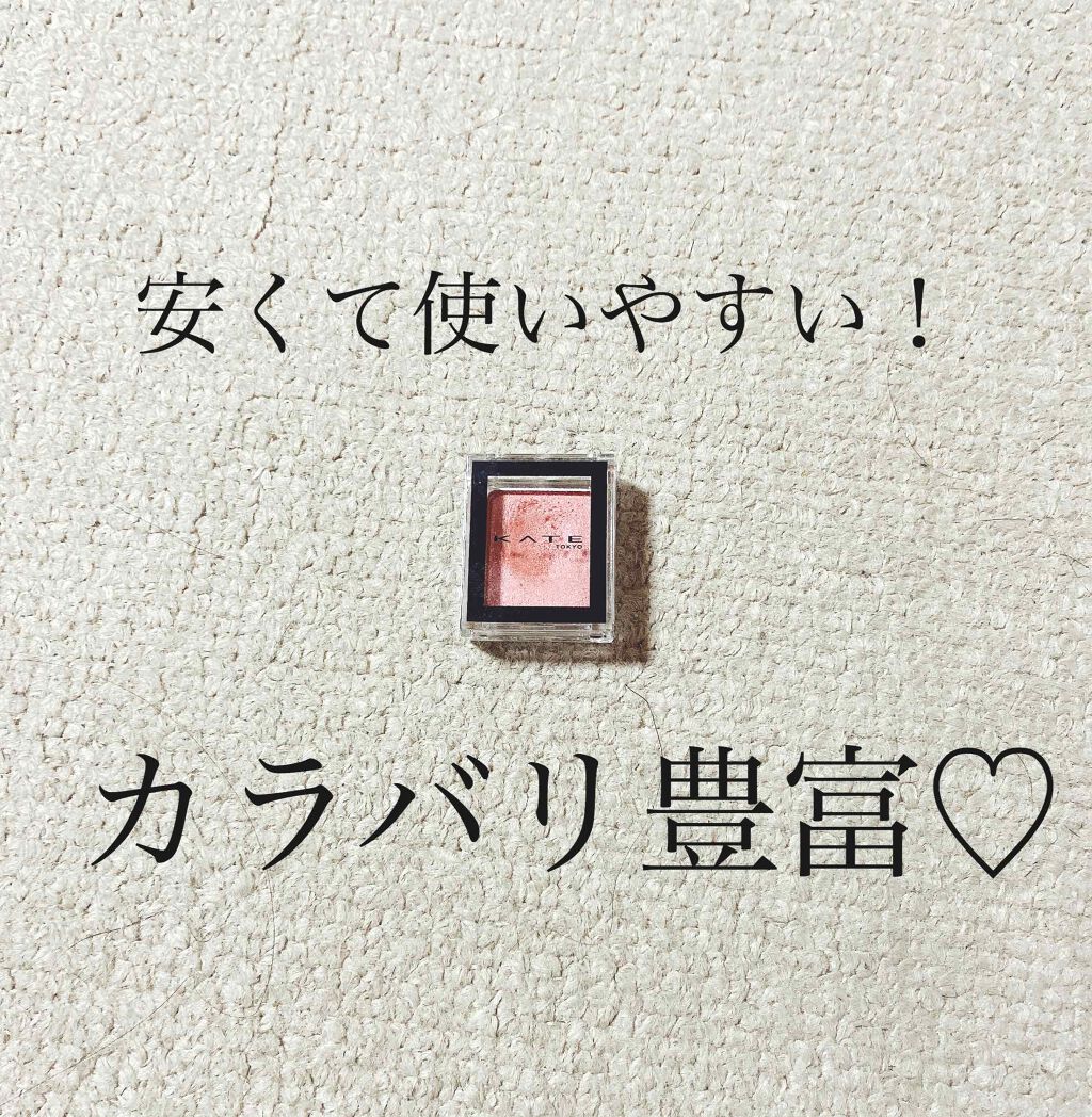 ケイト ザ アイカラー/KATE/単色アイシャドウを使ったクチコミ(1枚目)