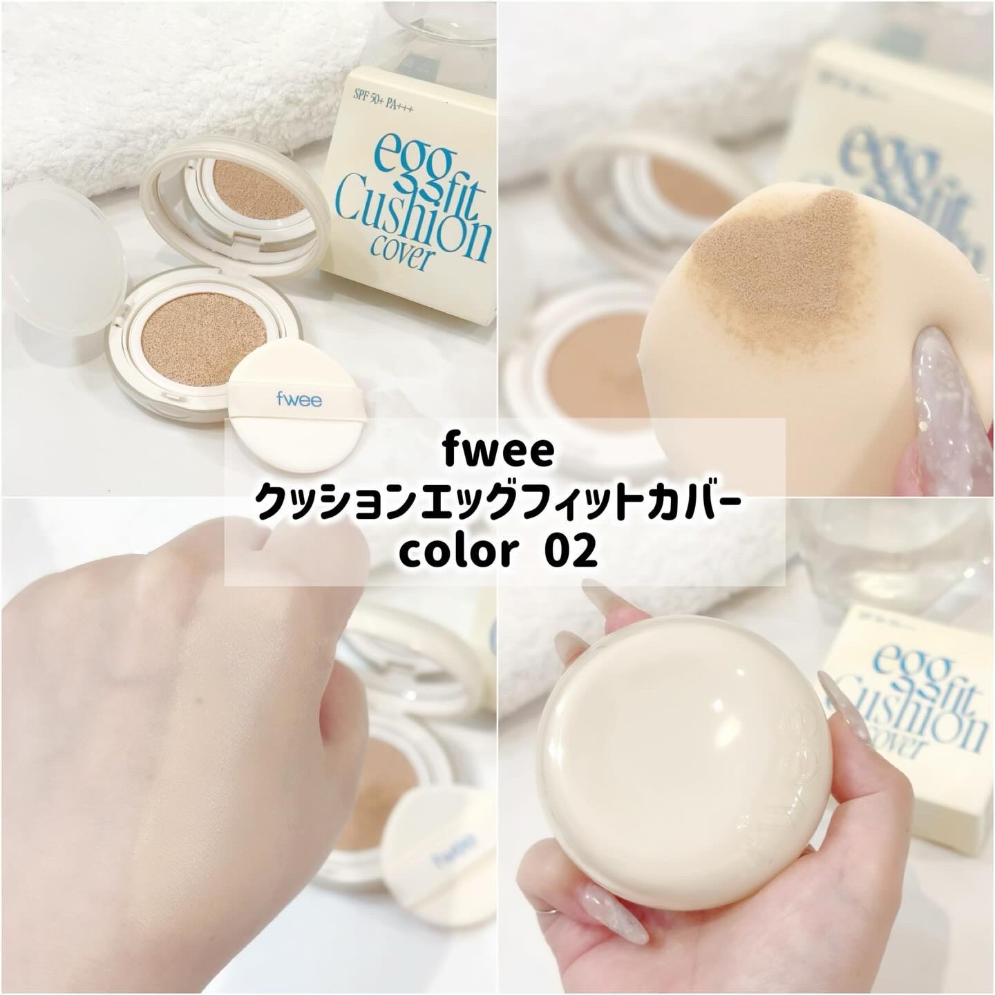 フィー クッションエッグフィットカバー/fwee/クッションファンデーションを使ったクチコミ（2枚目）