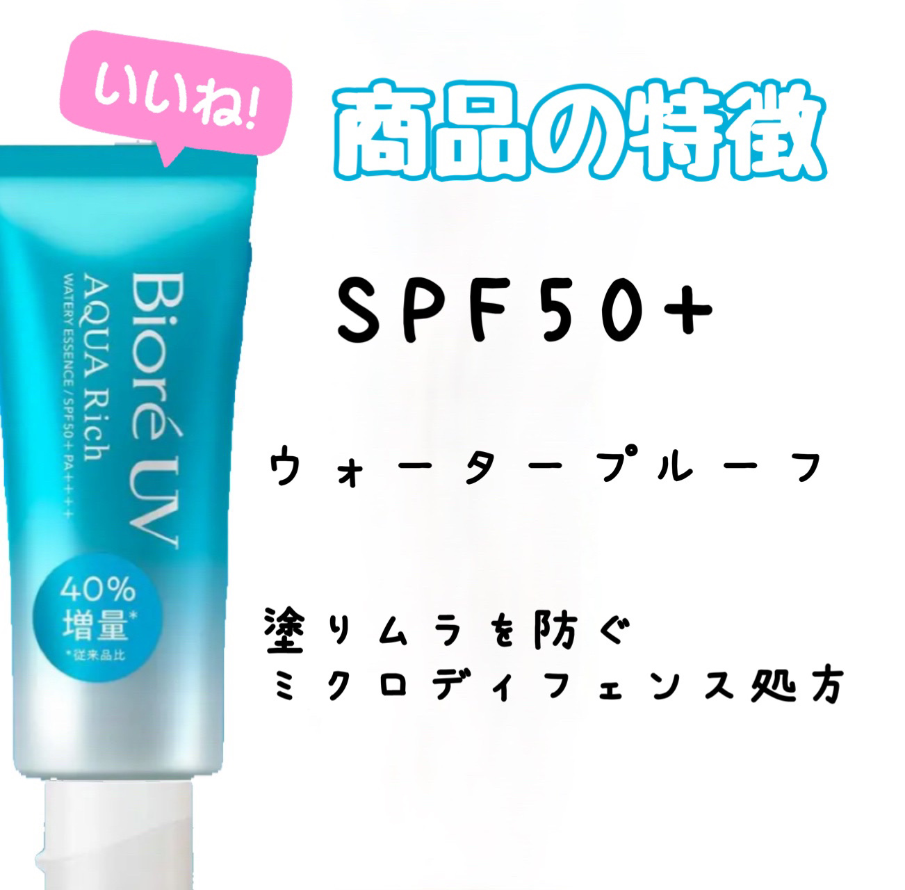 ビオレUV アクアリッチ ウォータリーエッセンス/ビオレ/日焼け止めローションを使ったクチコミ（2枚目）