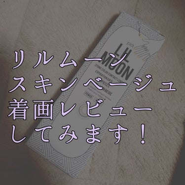 お休みなので連投〜
久しぶりに友達と休日が合い、出かける予定があったので
カラコンつけてみました👀

リルムーンのスキンベージュです。
ずっとハーフ系のカラコンをしてみたくて意を決して購入し、
やっとつ