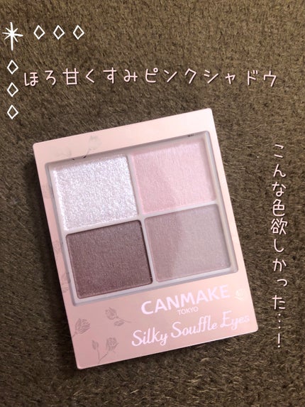 シルキースフレアイズ(マットタイプ)/キャンメイク/アイシャドウパレットを使ったクチコミ(1枚目)
