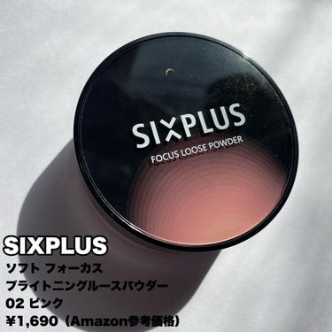 SIXPLUS SIXPLUS ソフト フォーカス ブライト二ングルースパウダーのクチコミ「\シックスプラスのパウダー凄い🤩🫣💕/

SIXPLUS
ソフト フォーカス ブライト二ングル.....」（2枚目）