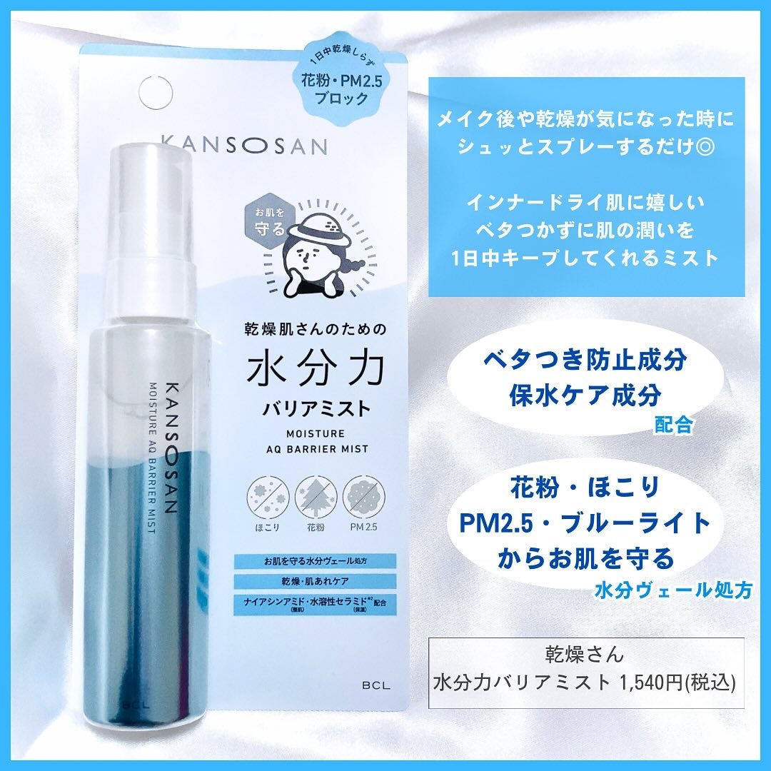 乾燥さん 水分力バリアミスト/乾燥さん/ミスト状化粧水を使ったクチコミ(2枚目)