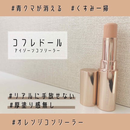 アイゾーンコンシーラー/コフレドール/スティックコンシーラーを使ったクチコミ(1枚目)