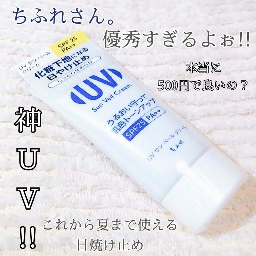 UV サン ベール クリーム/ちふれ/日焼け止めクリームを使ったクチコミ（1枚目）