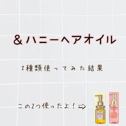 ディープモイスト ヘアオイル3.0/&honey/ヘアオイルを使ったクチコミ(1枚目)