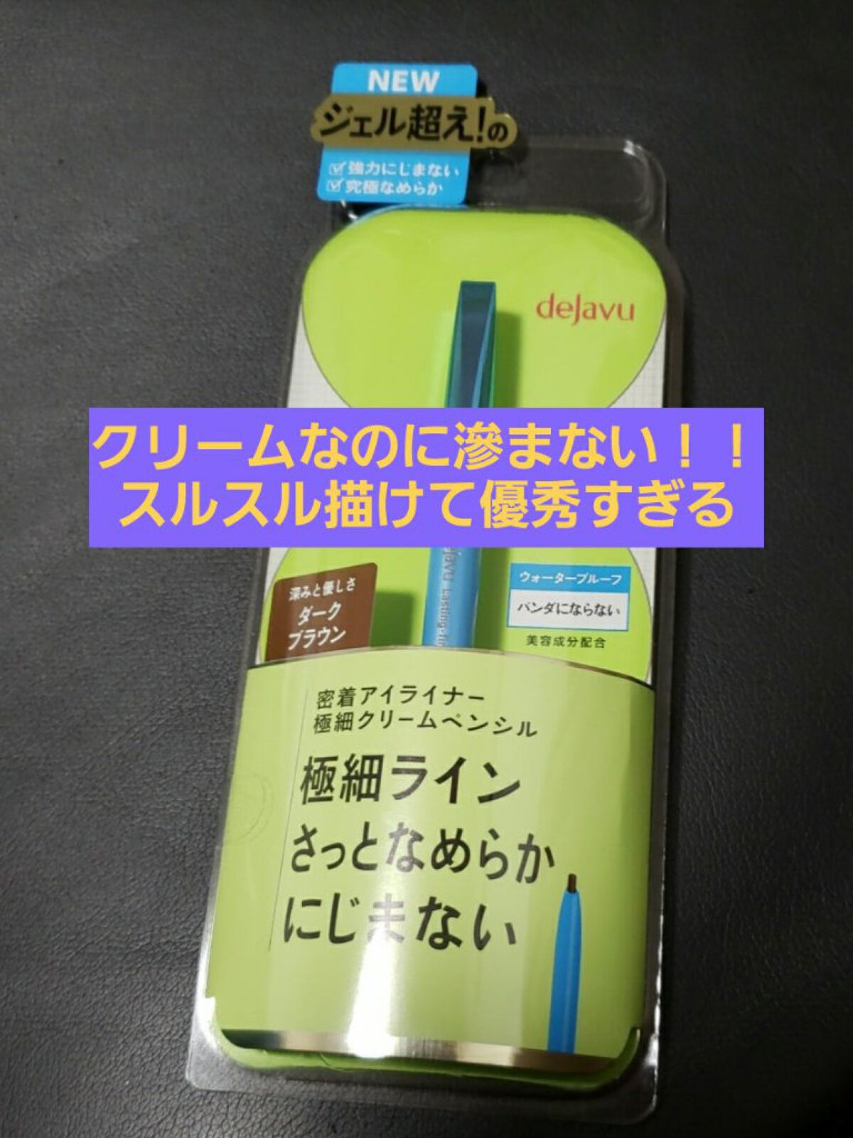 「密着アイライナー」極細クリームペンシル/デジャヴュ/ペンシルアイライナーを使ったクチコミ（1枚目）