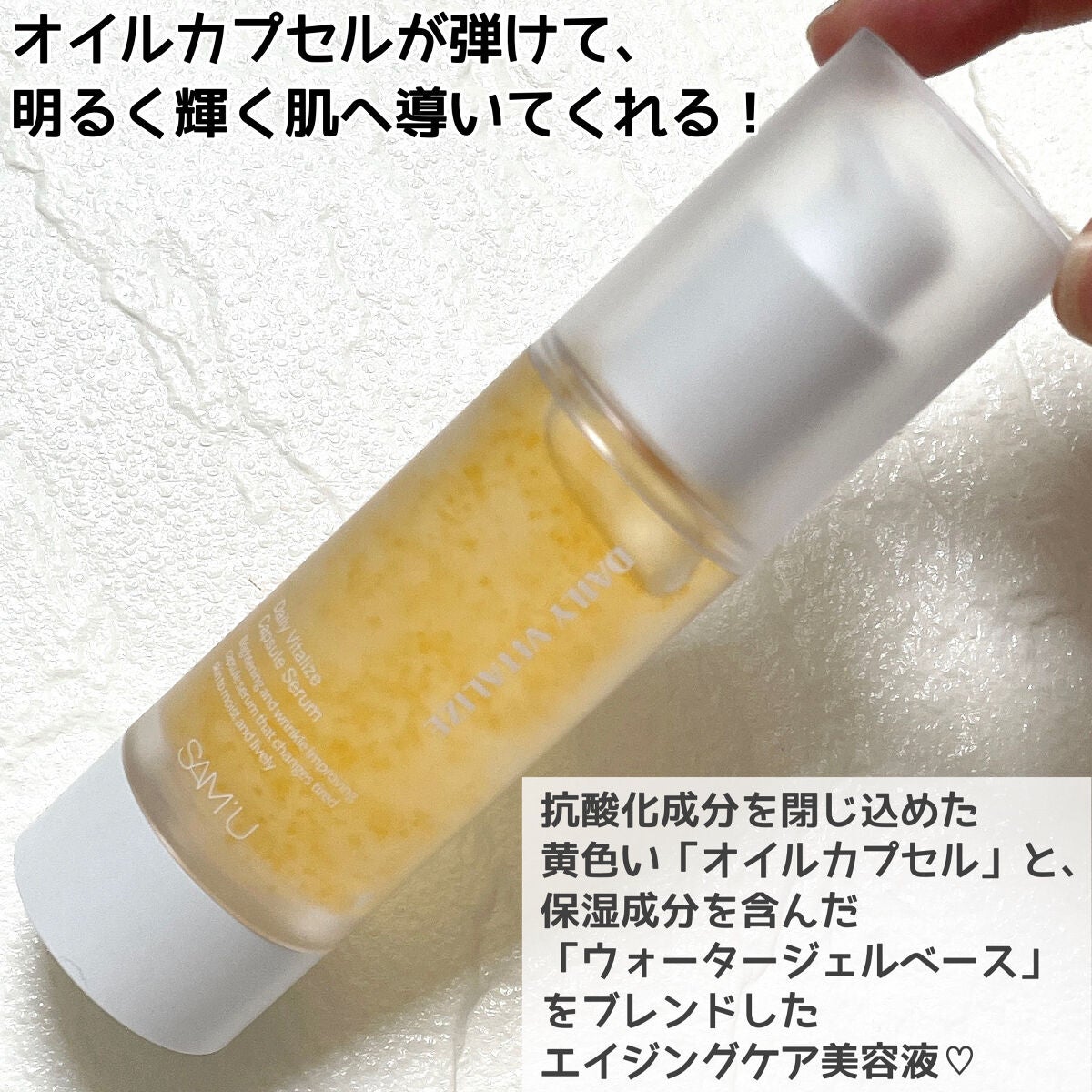 デイリーバイタライズカプセルセラム/SAM'U/美容液を使ったクチコミ(2枚目)