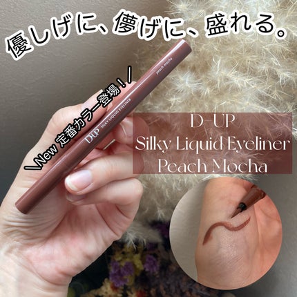 シルキーリキッドアイライナーWP/D-UP/リキッドアイライナーを使ったクチコミ(1枚目)