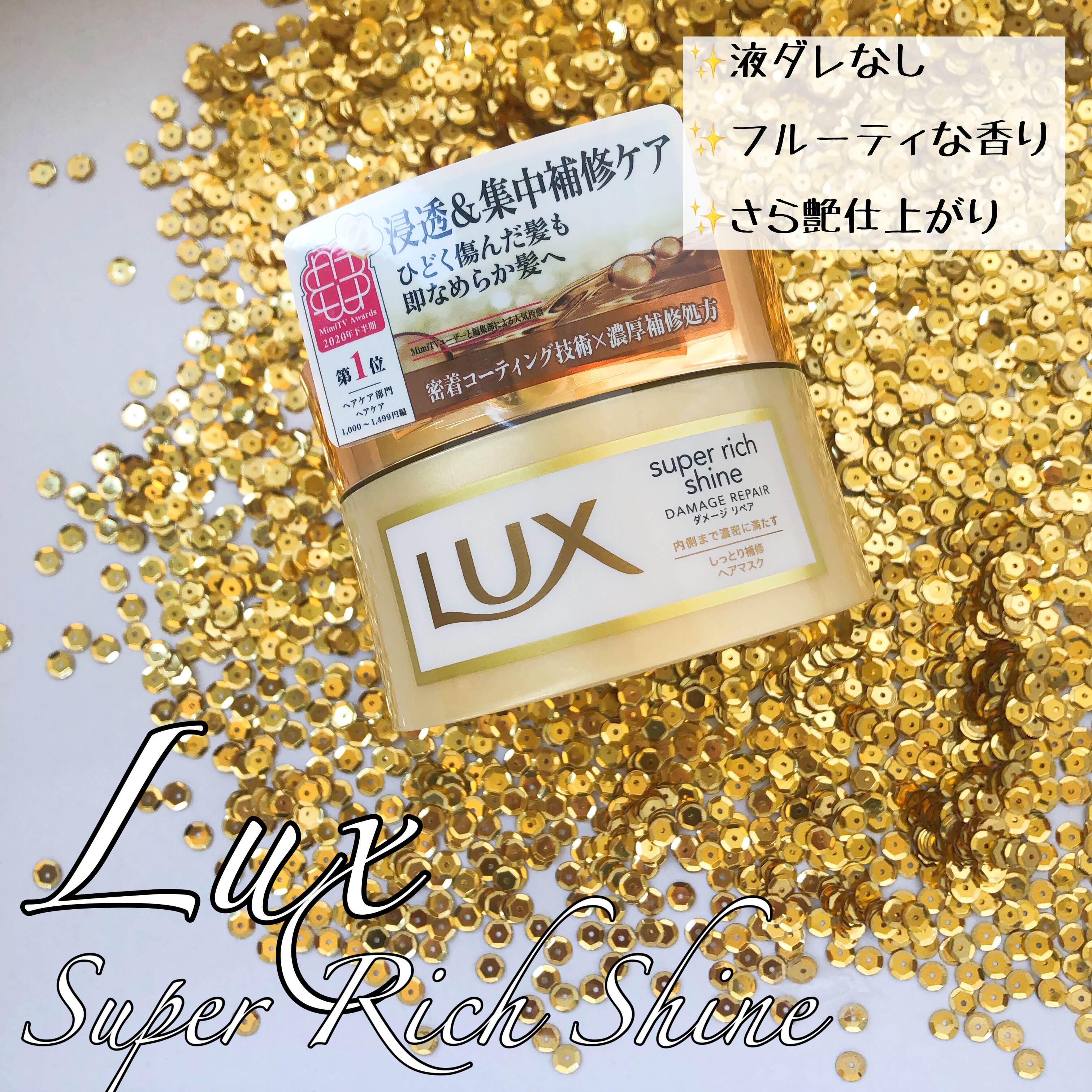 スーパーリッチシャイン ダメージリペア リッチ補修ヘアマスク/LUX/ヘアマスク・ヘアパックを使ったクチコミ（2枚目）