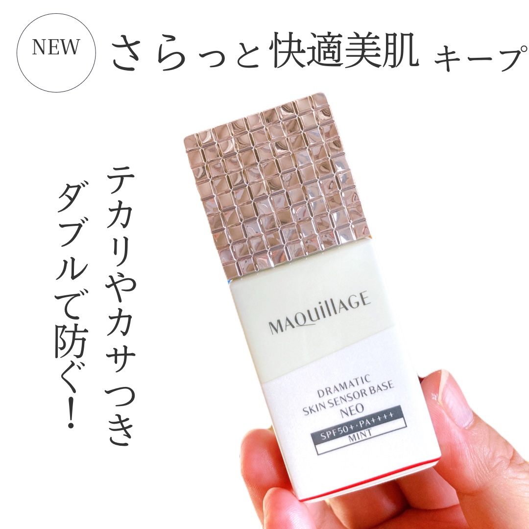 ドラマティックスキンセンサーベース NEO/マキアージュ/化粧下地を使ったクチコミ（1枚目）