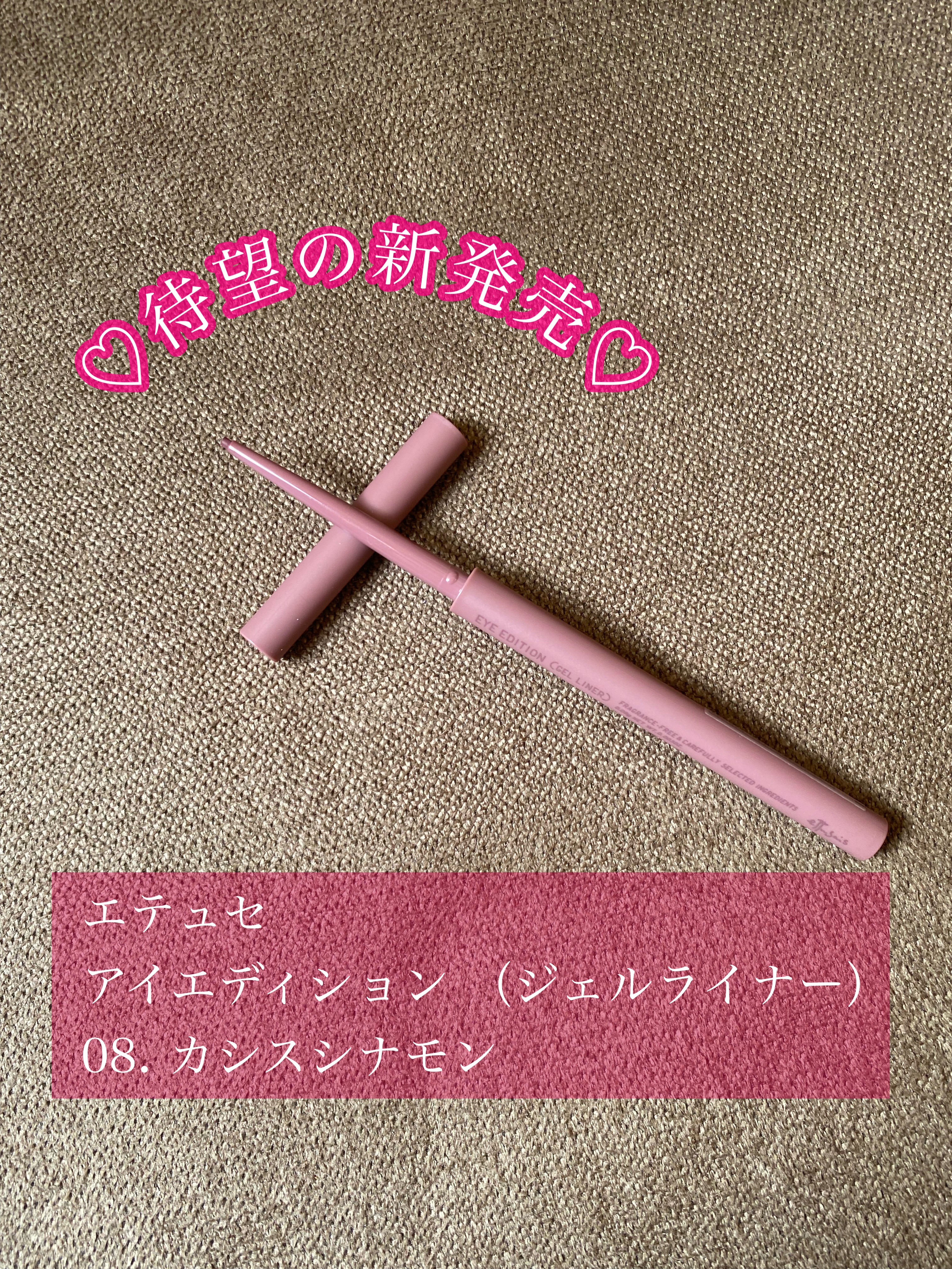 エテュセ ラスティング ジェルライナー 08 カシスシナモン/ettusais/ジェルアイライナーを使ったクチコミ（1枚目）