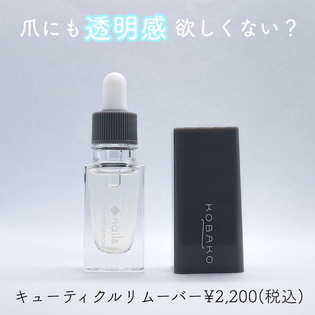 KOBAKO キューティクルリムーバー/KOBAKO/ネイルオイル・トリートメントを使ったクチコミ（1枚目）