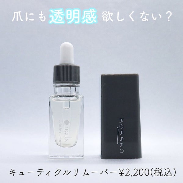 KOBAKO キューティクルリムーバー/KOBAKO/ネイルオイル・トリートメント by 𝙷𝚒𝚝𝚌𝚑.