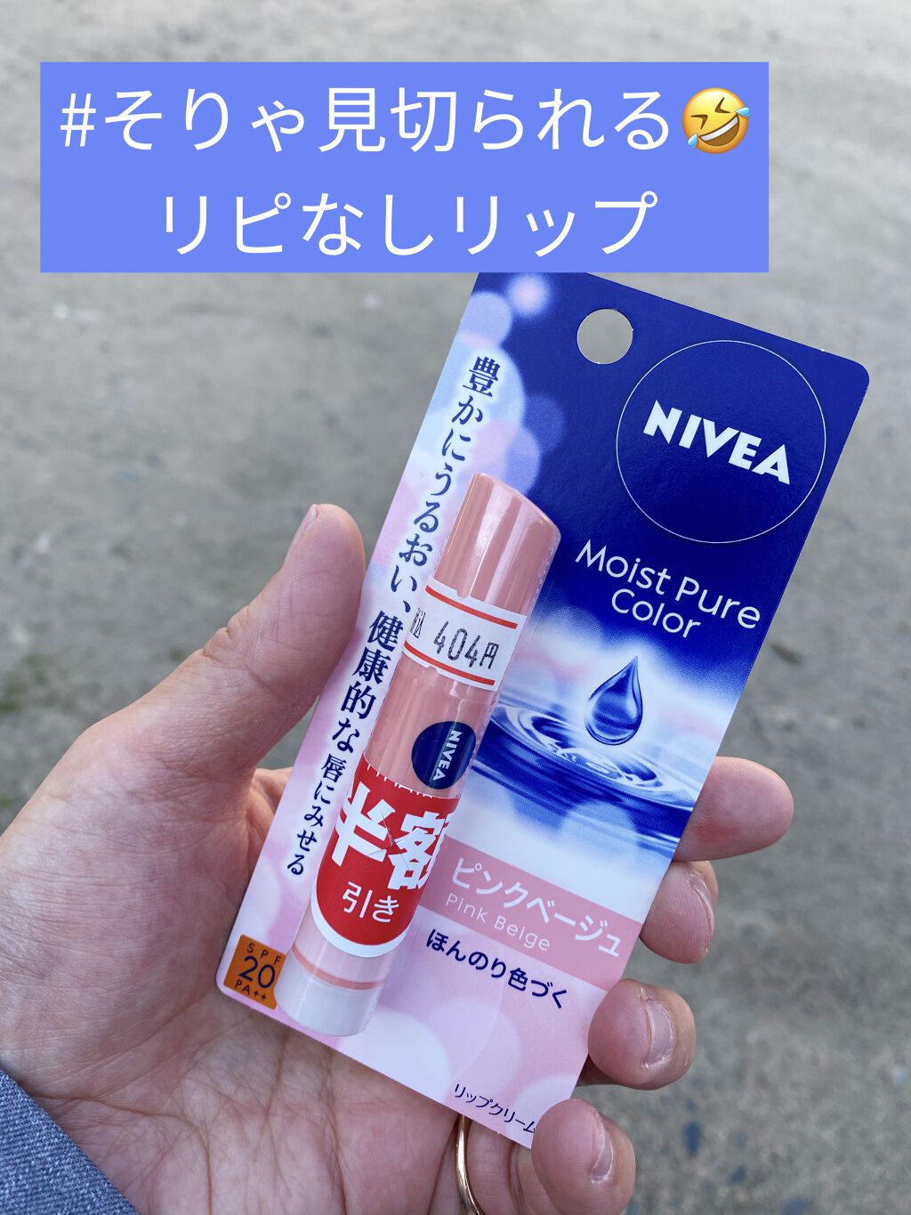 モイストピュアカラーリップ ピンクベージュ/ニベア/リップクリームを使ったクチコミ（1枚目）