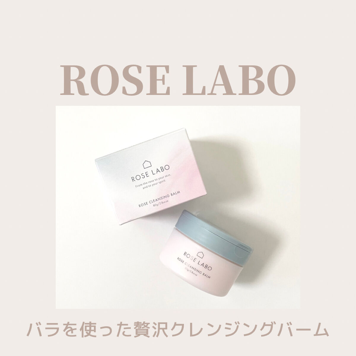ローズクレンジングバーム/ROSE LABO/クレンジングバームを使ったクチコミ（1枚目）