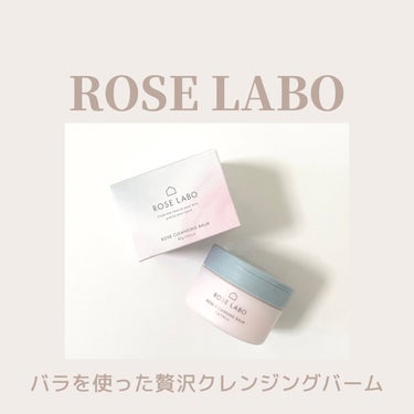 ローズクレンジングバーム/ROSE LABO/クレンジングバームを使ったクチコミ（1枚目）