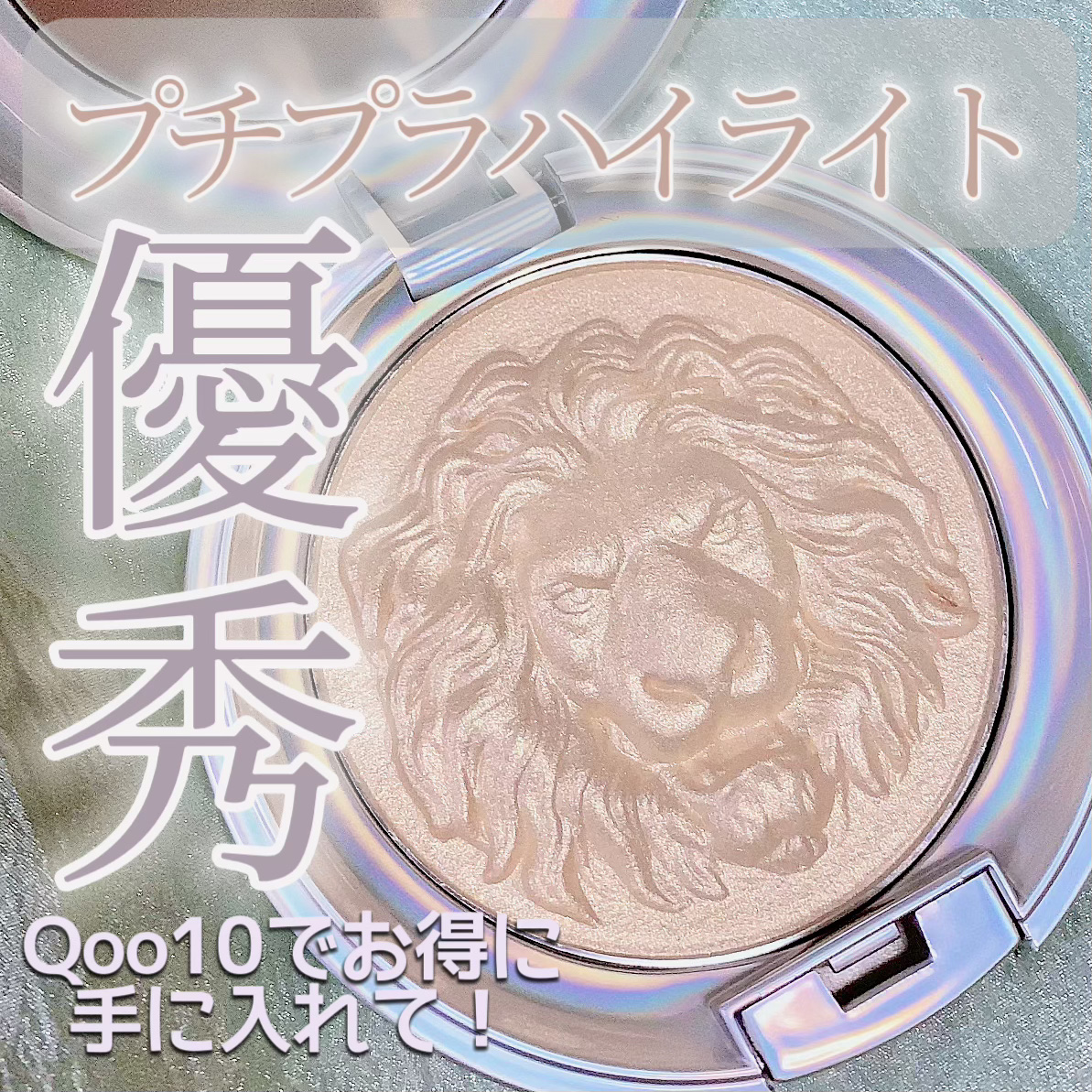 ライオン　ハイライト/元絵師/パウダーハイライトを使ったクチコミ（1枚目）