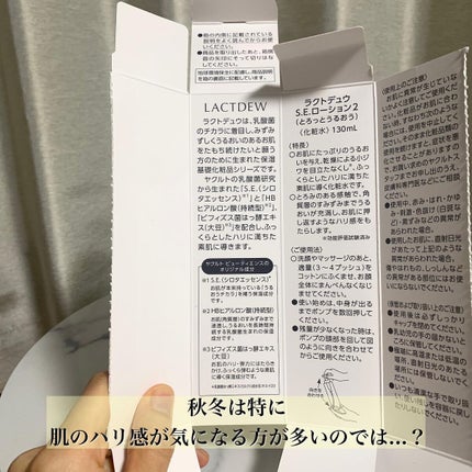 ラクトデュウ S.E.ローション/S.E.シリーズ/化粧水を使ったクチコミ(5枚目)