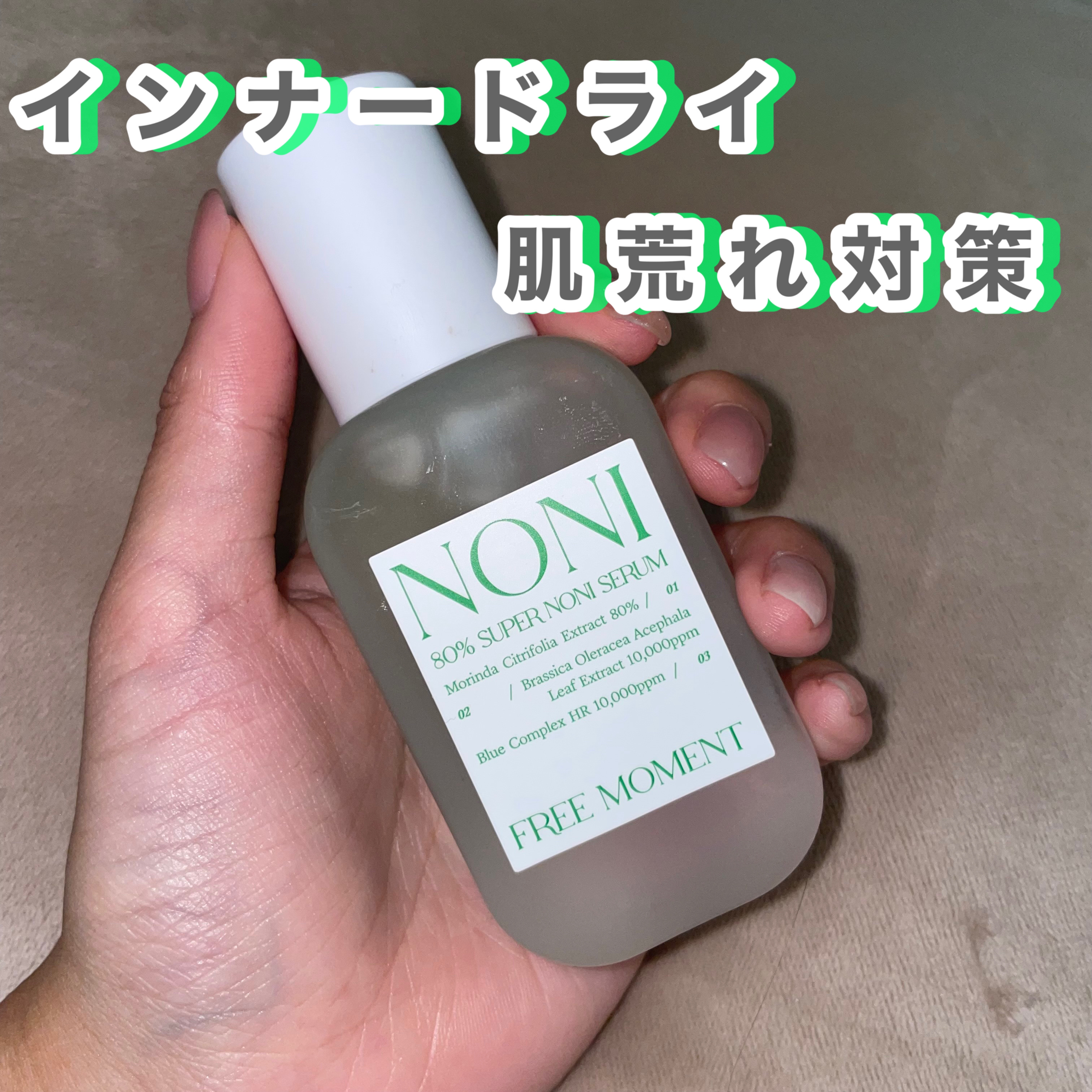 80％スーパーノニセラム/Free Moment /美容液を使ったクチコミ（1枚目）