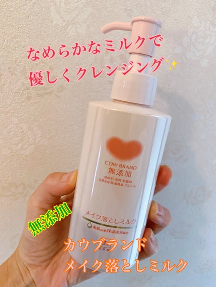 メイク落としミルク/カウブランド無添加/ミルククレンジングを使ったクチコミ(1枚目)