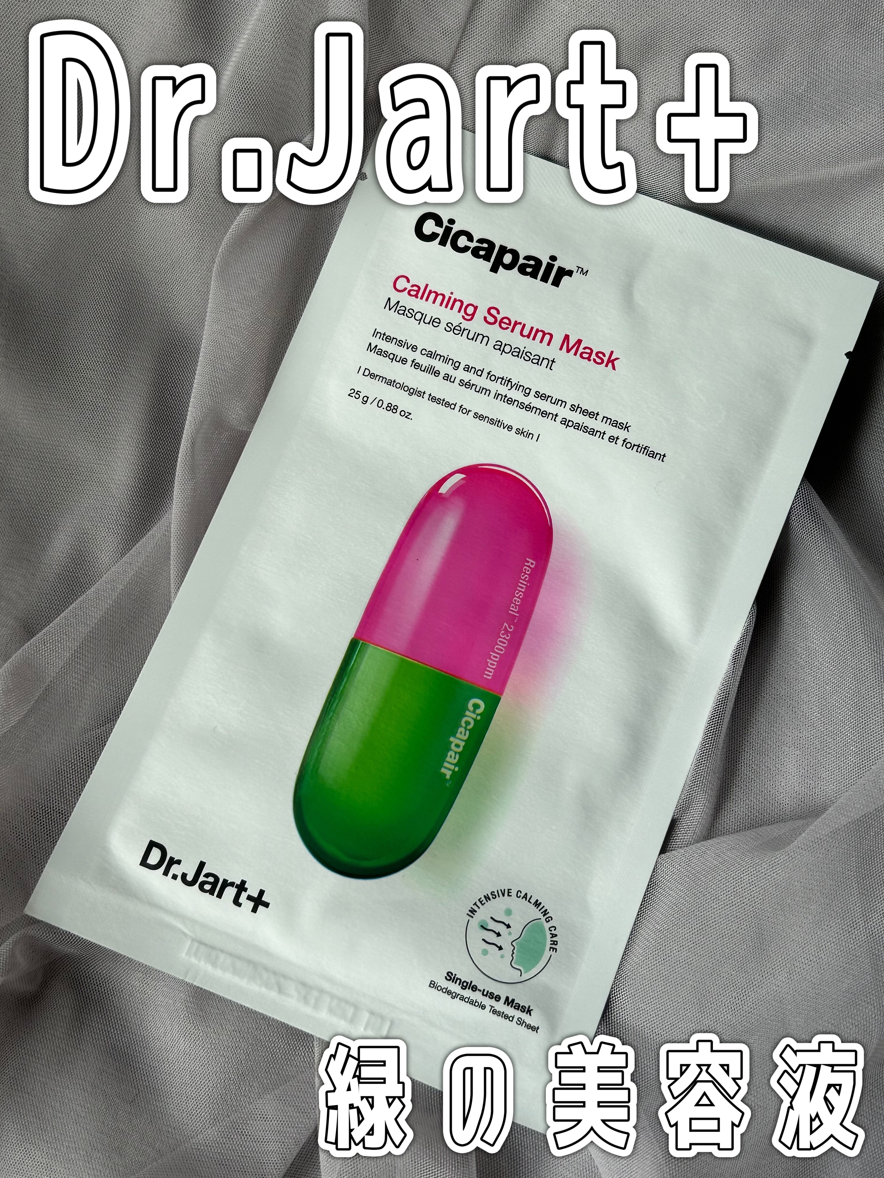 ドクタージャルト Cicapair Calming Mask/Dr.Jart＋/シートマスク・パックを使ったクチコミ（1枚目）