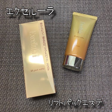 Excellula リフトパック エステのクチコミ「Excellula エクセルーラ
リフトパックエステ
60g / 税込4,180円

＼頬から.....」（1枚目）