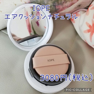 エアクッション ナチュラル/IOPE/クッションファンデーションを使ったクチコミ（2枚目）