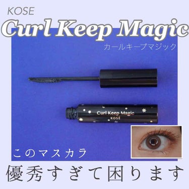 プチプラとは思えない仕上がり😂🙏﻿
﻿
KOSEから出ている【カールキープマジック】のマスカラが良すぎました。。。🥺﻿
NiziUがイメージモデルだったのでそれもあって買ったんて