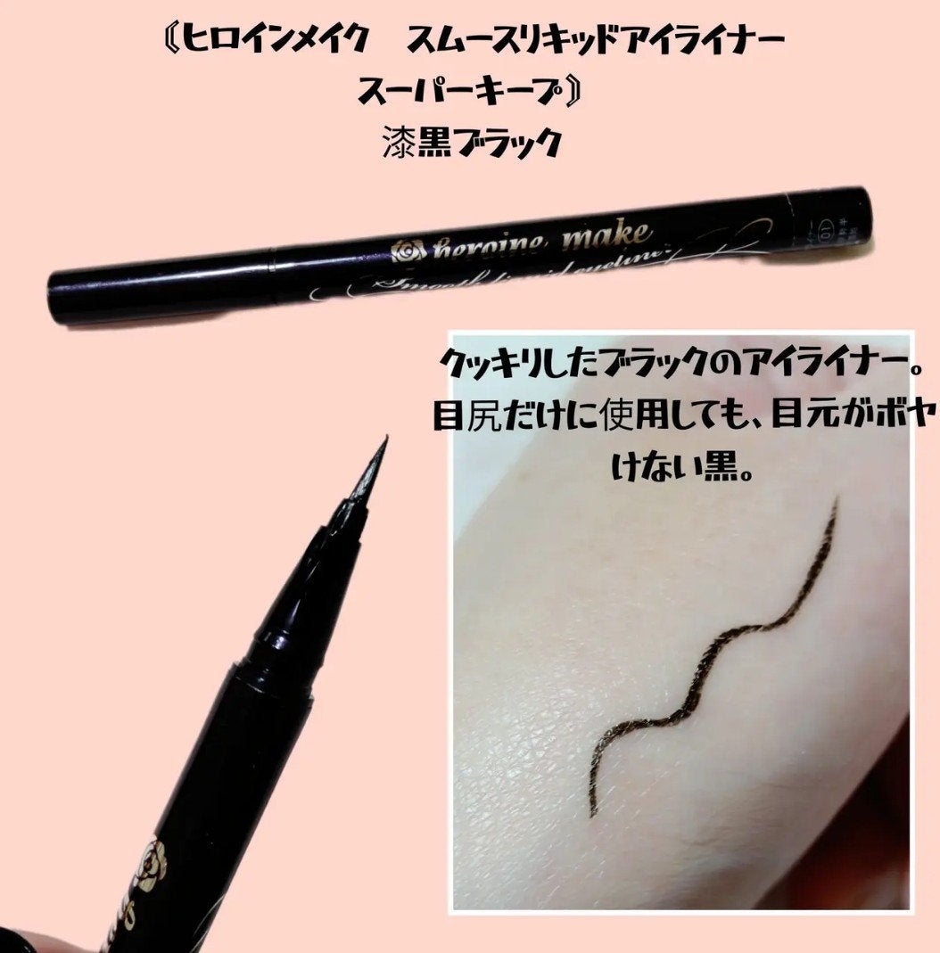 スムースリキッドアイライナー スーパーキープ/ヒロインメイク/リキッドアイライナーを使ったクチコミ(5枚目)