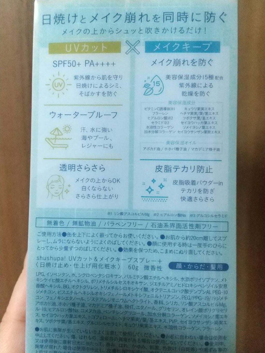 UVカット&メイクキープスプレー+ /shushupa!/日焼け止めミスト・スプレーを使ったクチコミ(2枚目)