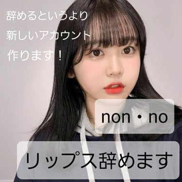 
突然ですが、non・noリップス辞めます。

辞めるというより新しく違うアカウントでやっていきます。

質問なのですが、アップデートができません💦

なので、一旦アンインストールしたらアップデートでき