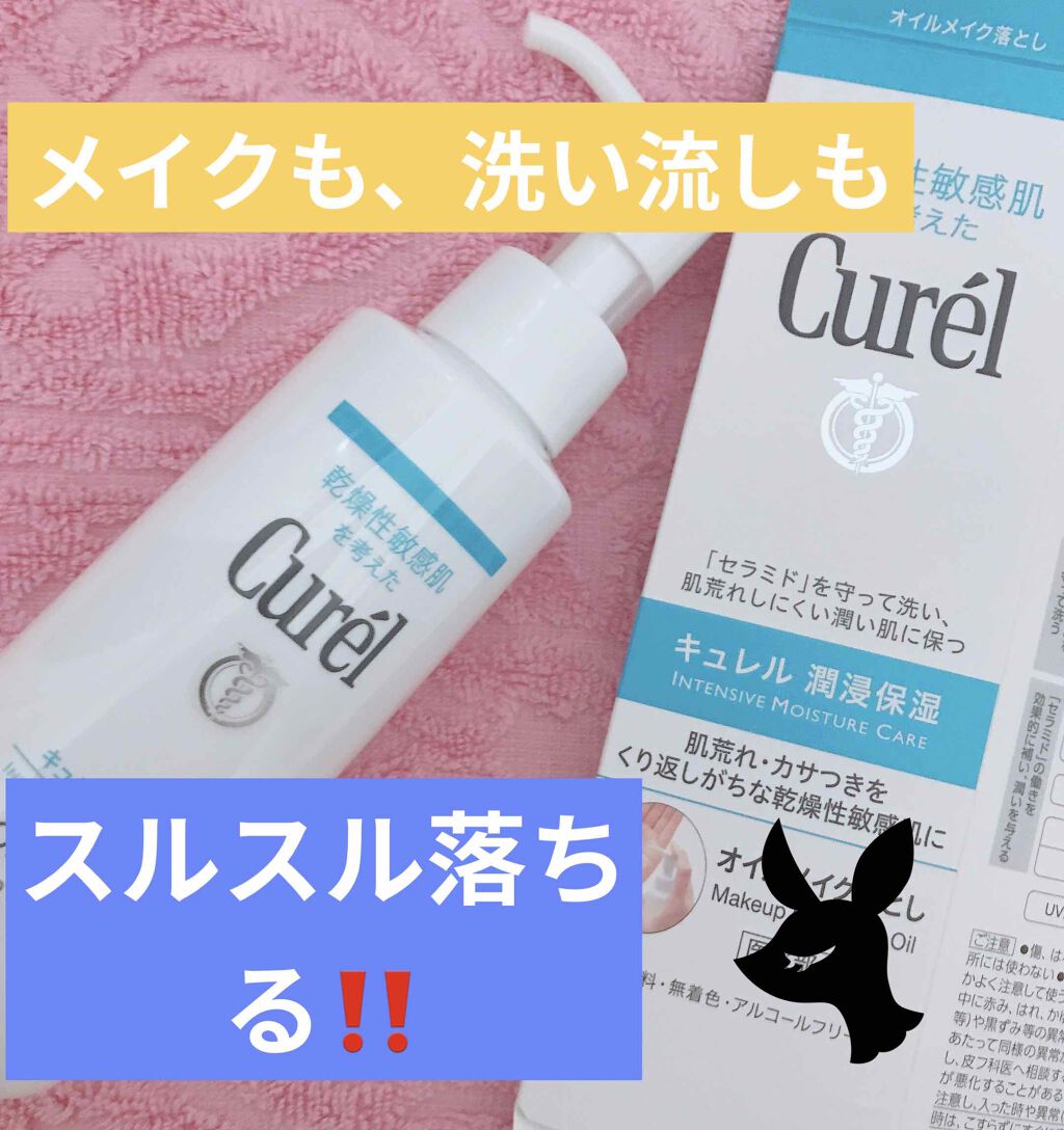 オイルメイク落とし/キュレル/オイルクレンジングを使ったクチコミ（1枚目）