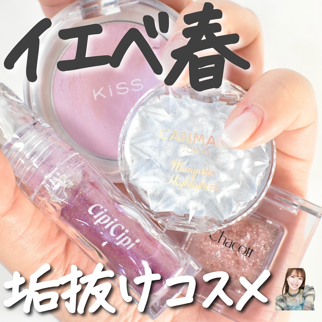 【イエベ春垢抜けコスメ】

似合うだけじゃない、より垢抜けちゃうプラスワンコスメ
🤍

イエベ春さんは黄色みのあるコスメが得意なのは間違いない🙆🏻‍♀️
でもそこに青みを少しだけプラスすることで、
多幸感✕透明感
のいいとこ取りができ