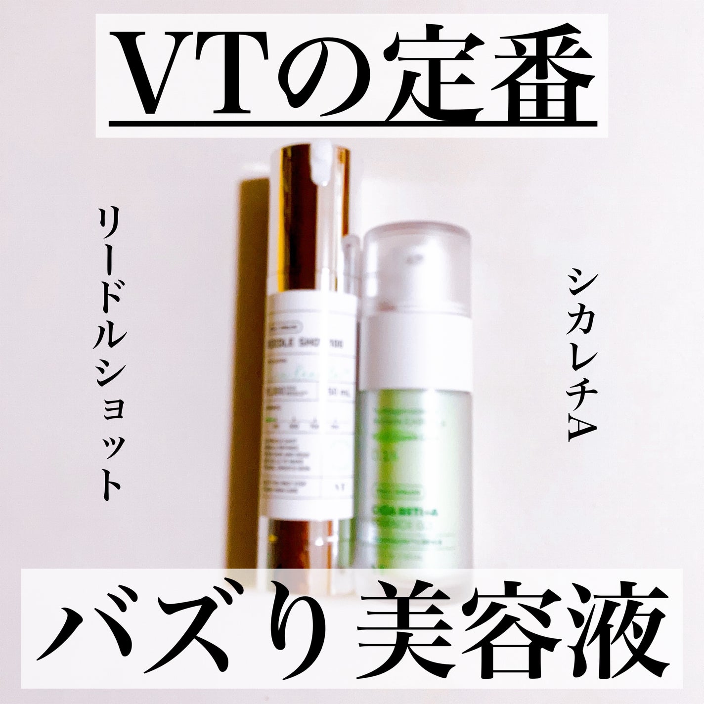 シカレチA エッセンス0.1/VT/美容液を使ったクチコミ(1枚目)