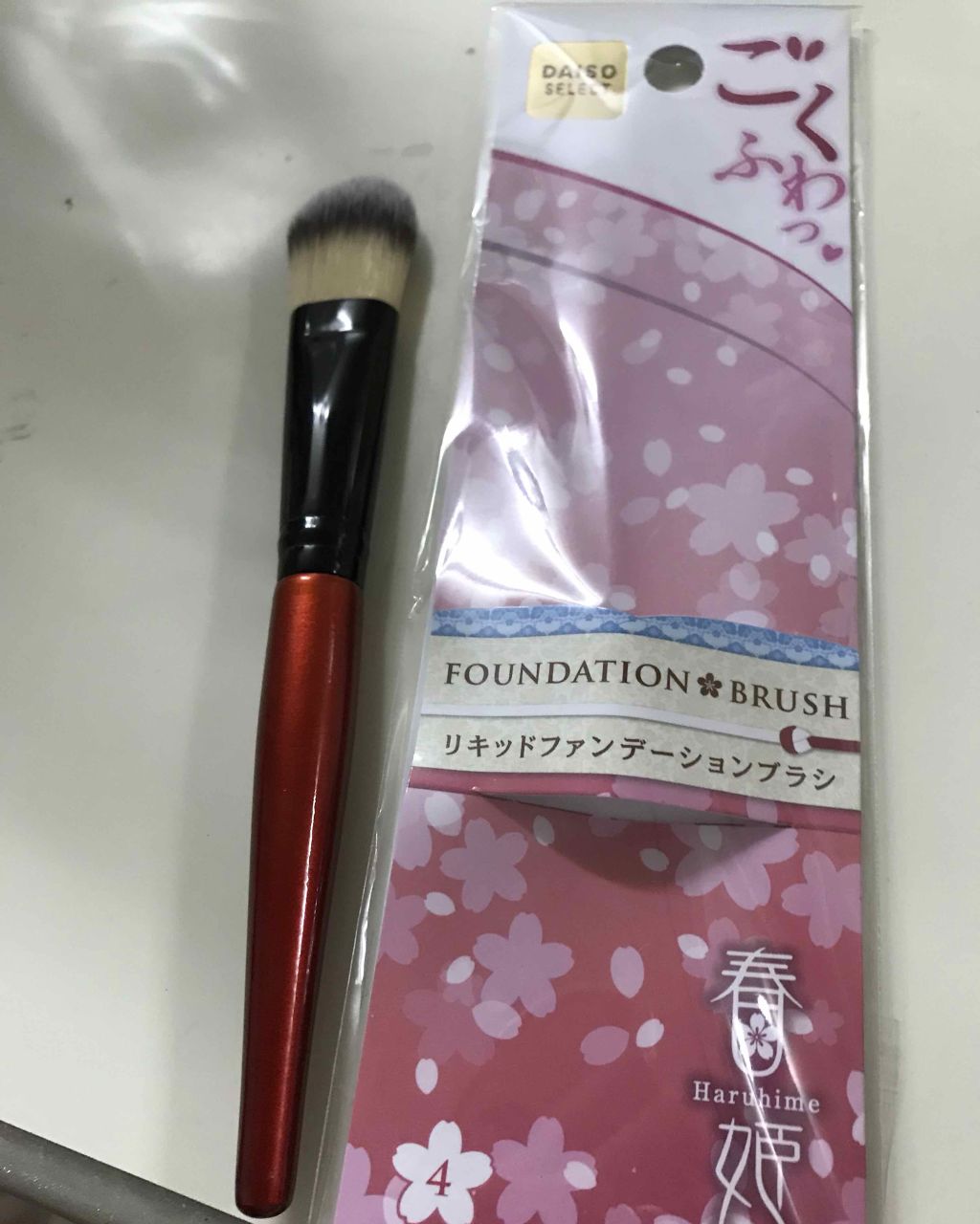 春姫 ファンデーションブラシ/DAISO/メイクブラシを使ったクチコミ（1枚目）