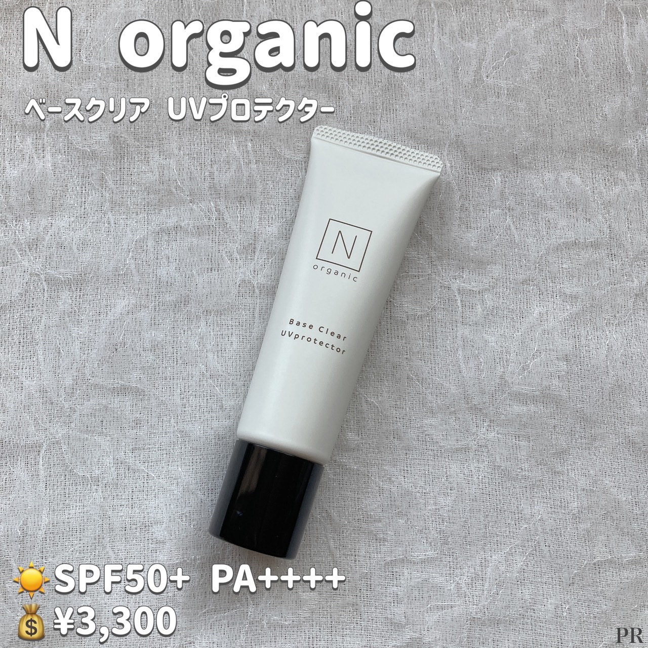 ベース クリアUVプロテクター/Ｎ organic/日焼け止めクリームを使ったクチコミ（2枚目）