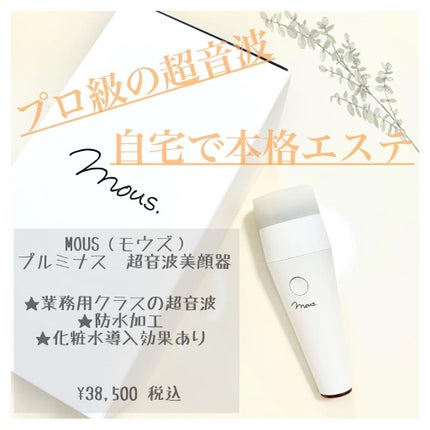 PLUMINUS/mous./美顔器・マッサージを使ったクチコミ(1枚目)
