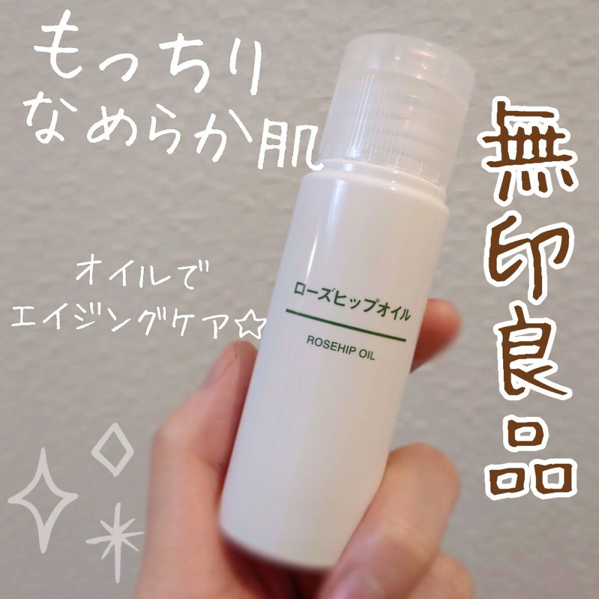 ローズヒップオイル/無印良品/フェイスオイルを使ったクチコミ(1枚目)