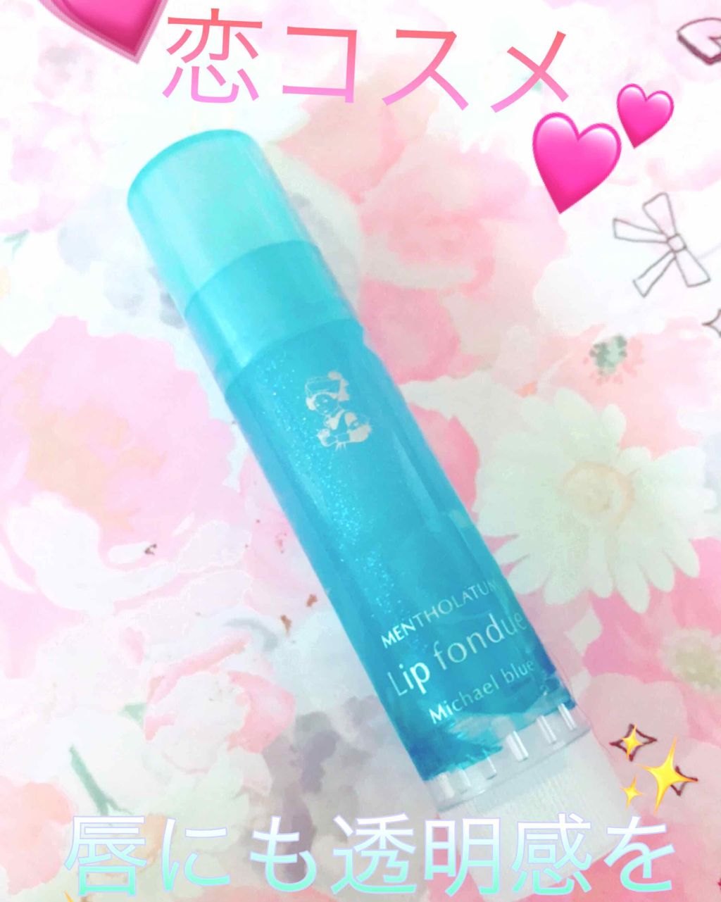 リップフォンデュ/メンソレータム/リップバームを使ったクチコミ（1枚目）