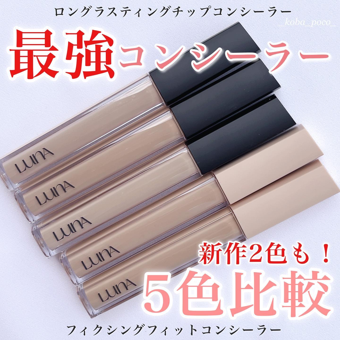 ロングラスティングチップコンシーラー/LUNA/リキッドコンシーラーを使ったクチコミ（1枚目）