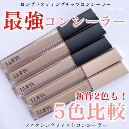 ロングラスティングチップコンシーラー/LUNA/リキッドコンシーラーを使ったクチコミ(1枚目)